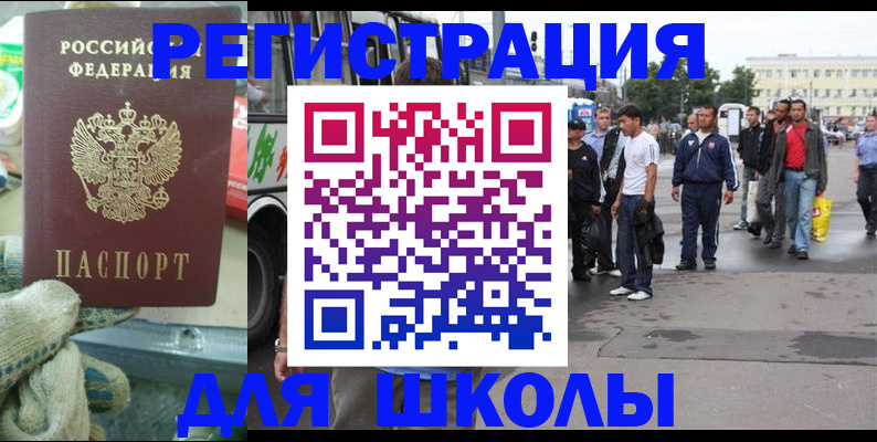 регистрация для школы в Бородино